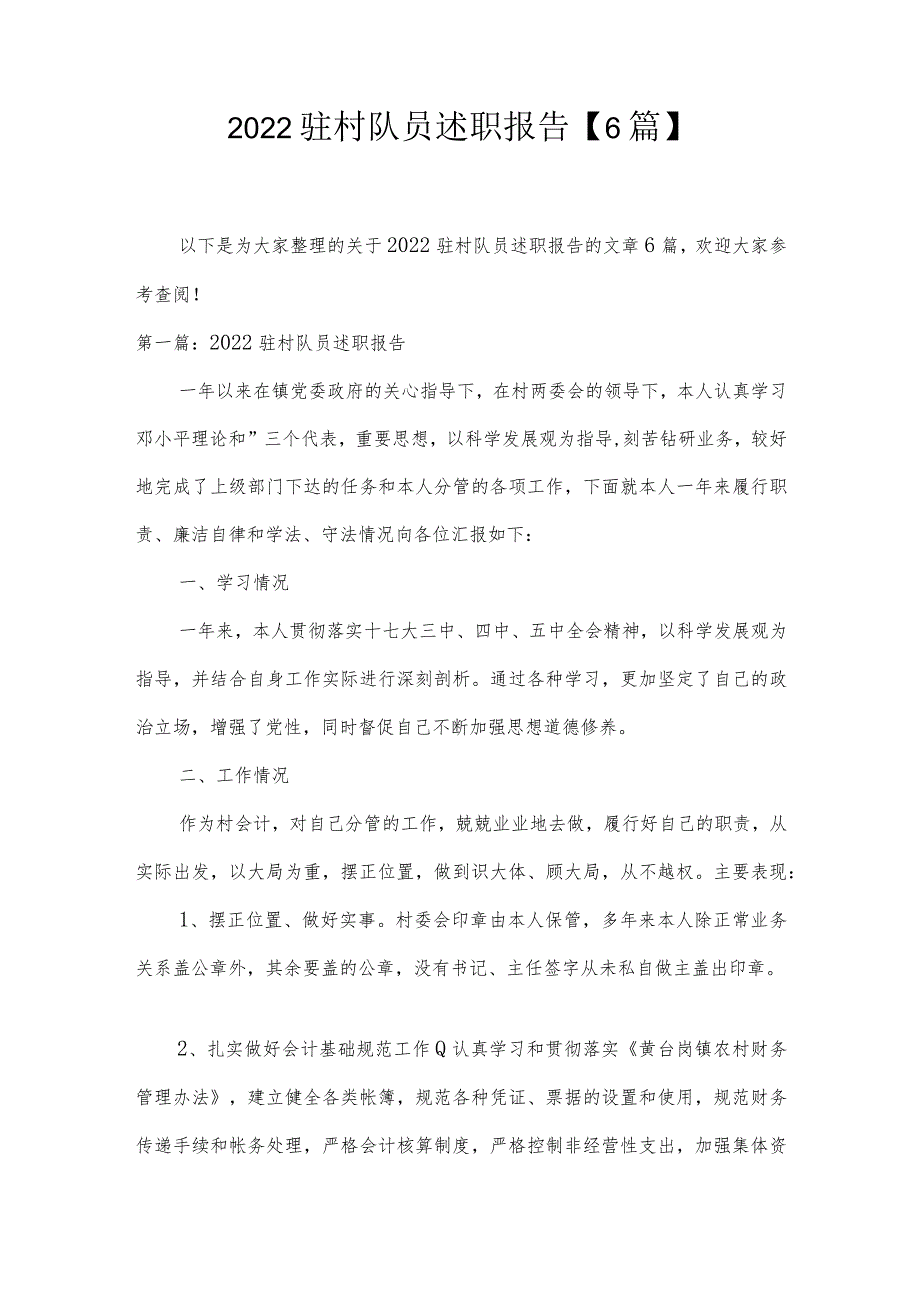 2022驻村队员述职报告【6篇】.docx_第1页