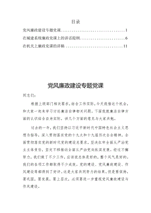 2022年党风廉政党课参考讲稿3篇详见目录.docx