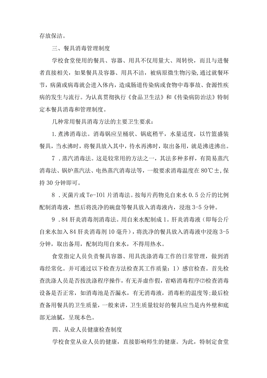 1.漳州台商投资区龙田小学食堂管理制度.docx_第2页