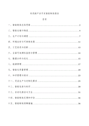 肉类副产品开发智能制造报告.docx