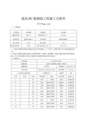 10提高PC板钢筋工程施工合格率.docx