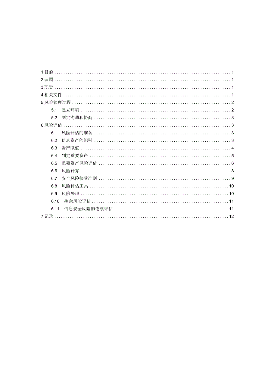 01信息安全风险管理程序.docx_第1页