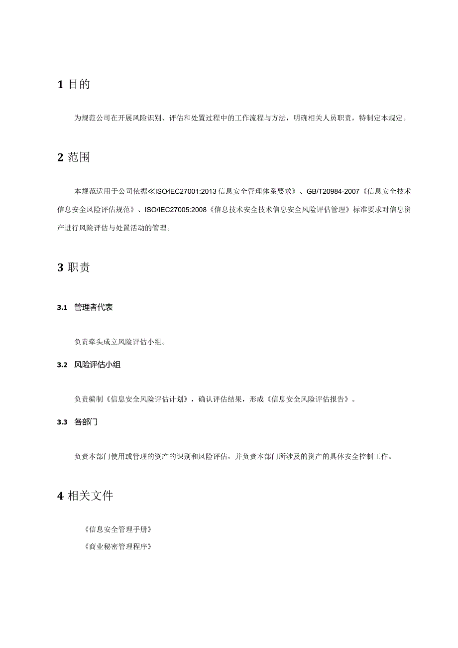 01信息安全风险管理程序.docx_第2页