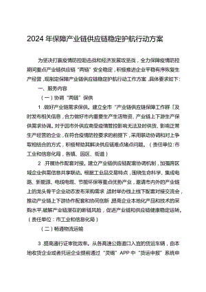 2024年保障产业链供应链稳定护航行动方案.docx