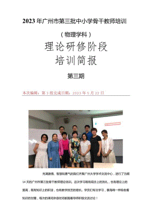 2023年广州市第三批中小学骨干教师培训简报第三期.docx