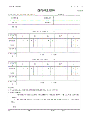 143回弹率定记录表（新用）.docx