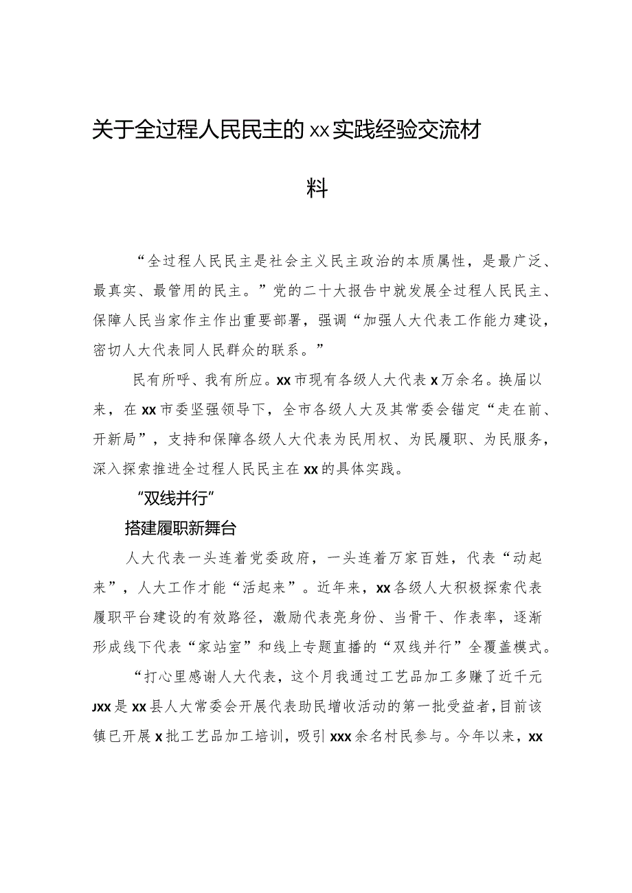 关于全过程人民民主的xx实践经验交流材料.docx_第1页