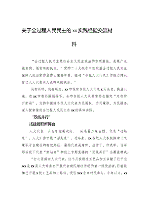 关于全过程人民民主的xx实践经验交流材料.docx