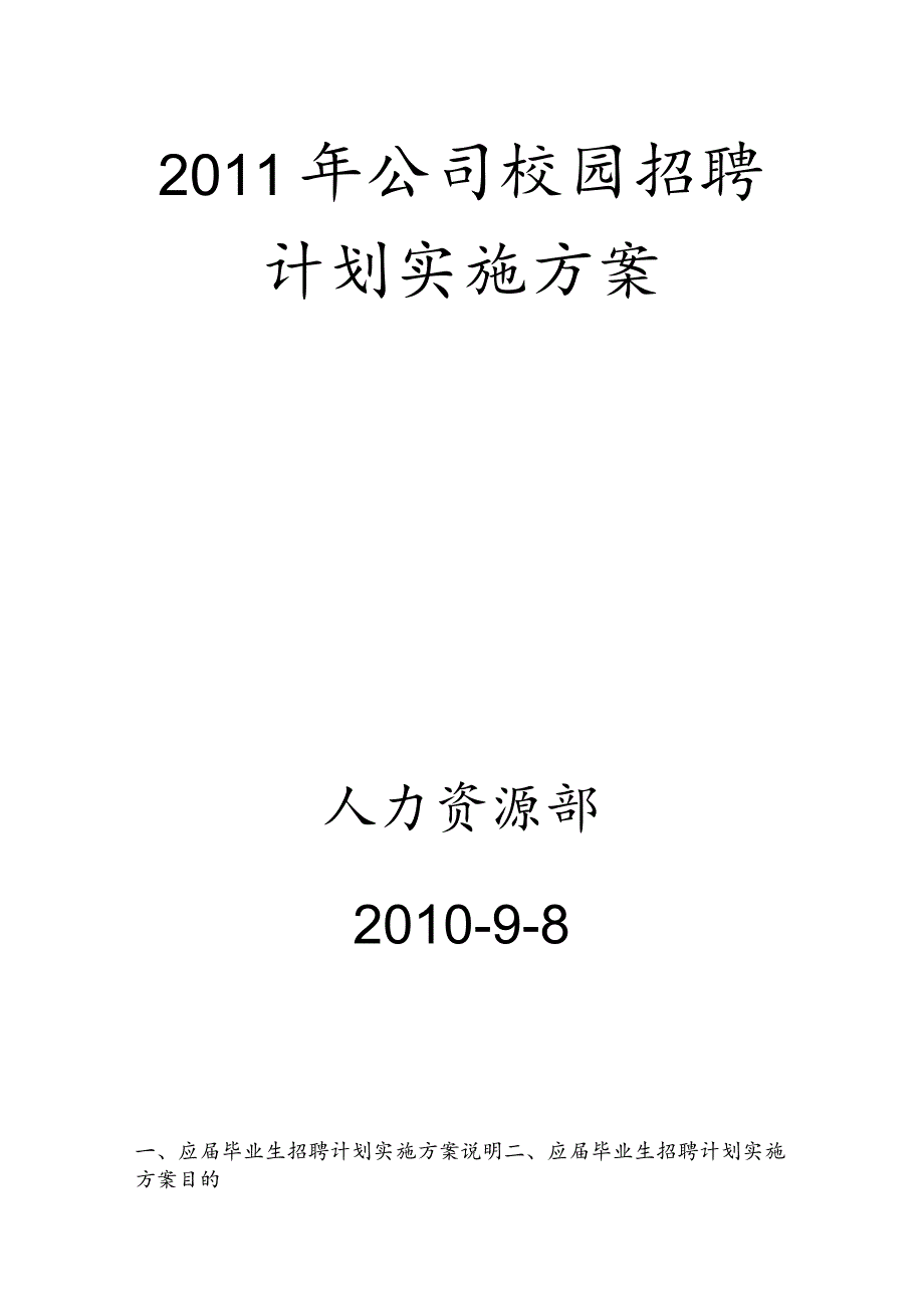 某集团公司校园招聘计划实施方案.docx_第1页