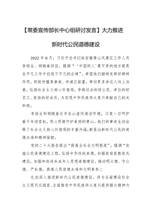 【中心组研讨发言】大力推进新时代公民道德建设.docx