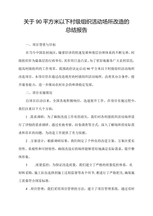 关于90平方米以下村级组织活动场所改造的总结报告.docx