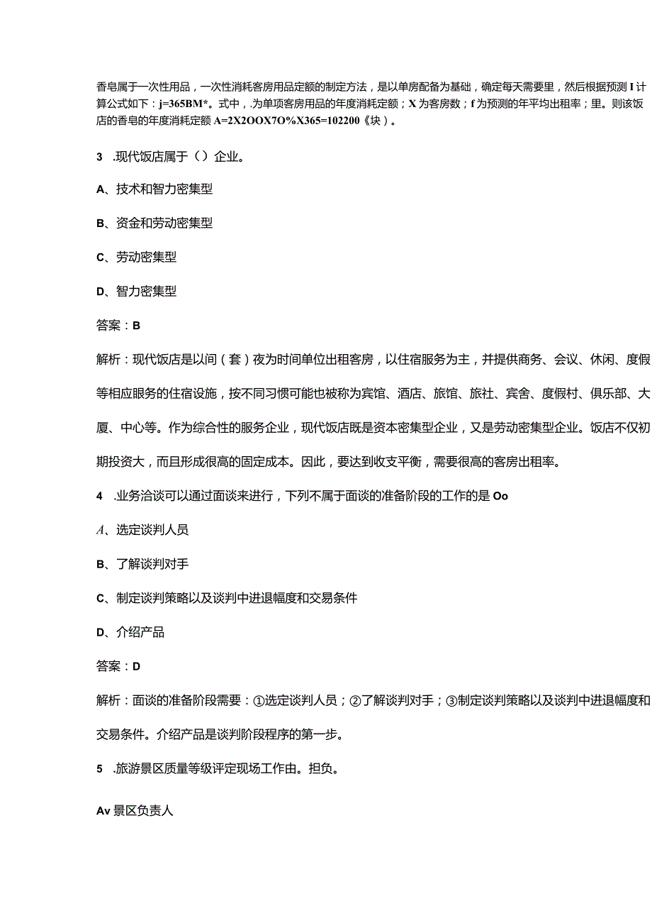 2023年初级经济师《专业知识和实务（旅游经济）》核心考点题库200题（含详解）.docx_第2页