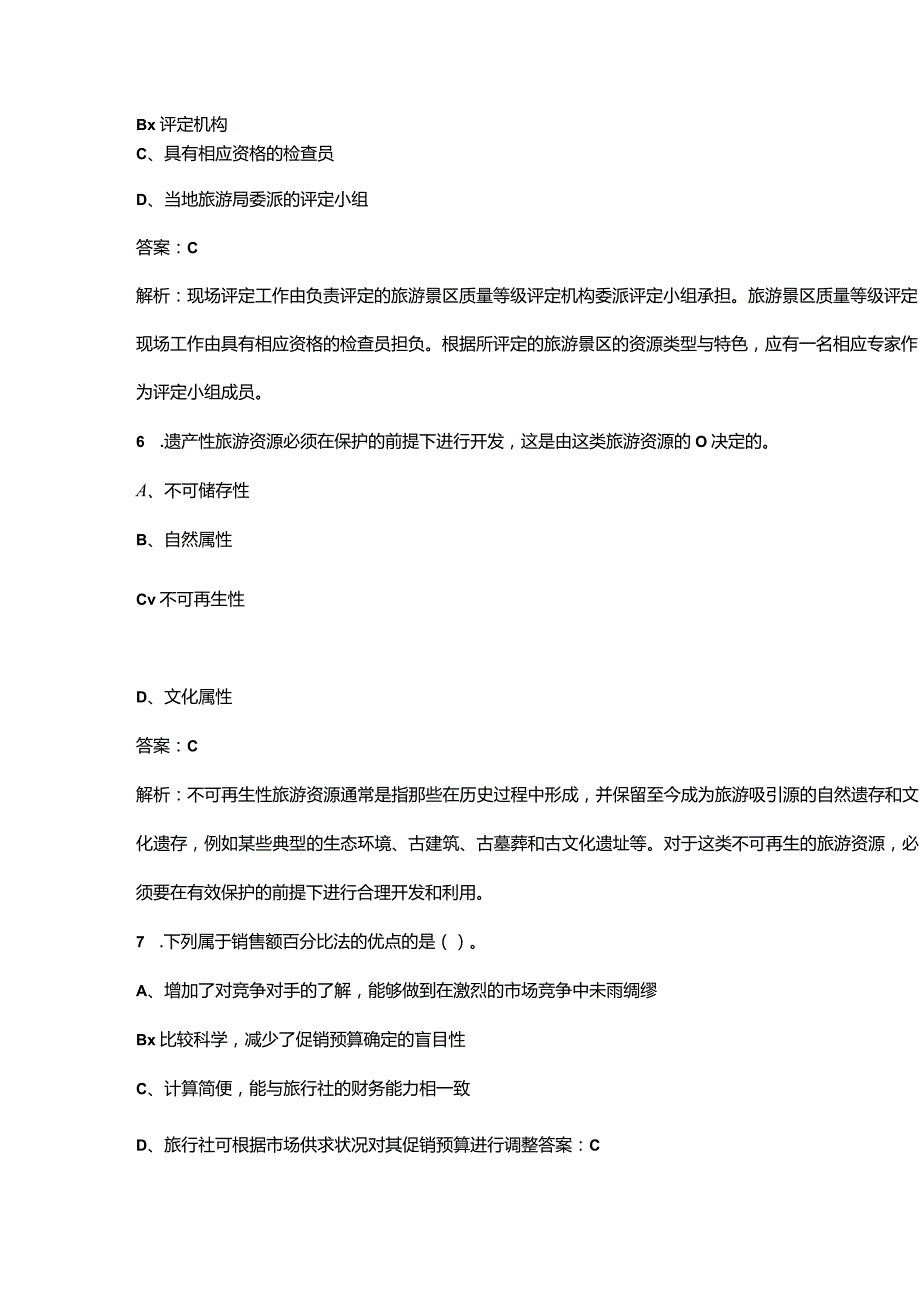 2023年初级经济师《专业知识和实务（旅游经济）》核心考点题库200题（含详解）.docx_第3页