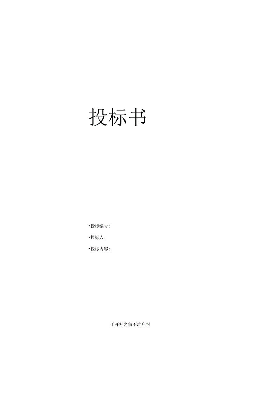 化工企业投标书.docx_第2页