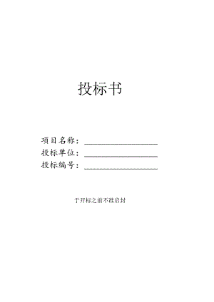 化工企业投标书.docx