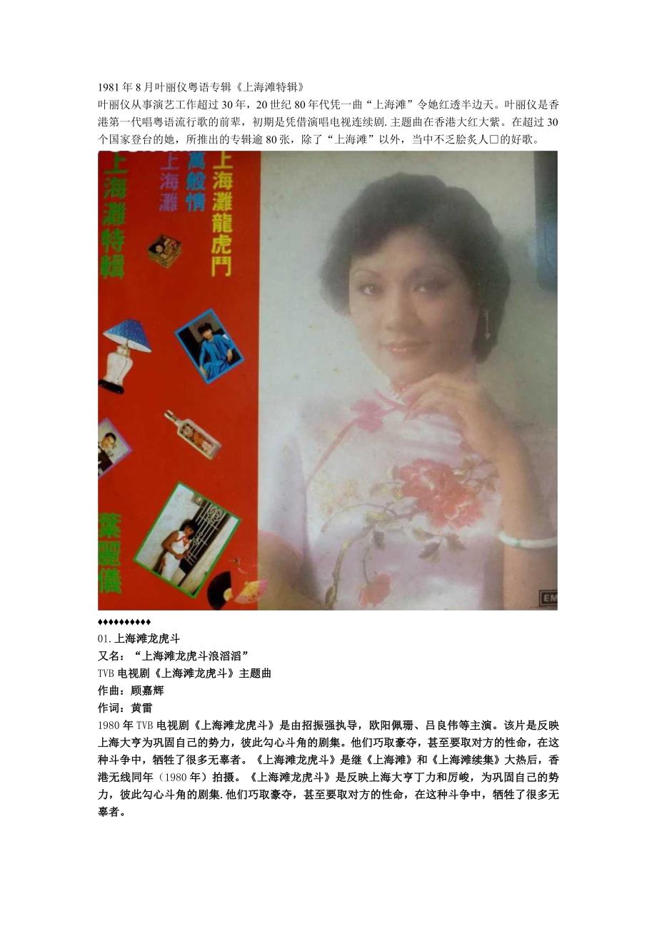 1981年08月叶丽仪粤语专辑《上海滩特辑》.docx_第1页