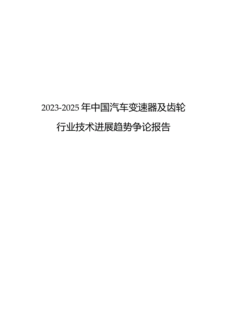 2023年-2025年中国汽车变速器及齿轮行业技术发展趋势研究报告.docx_第1页