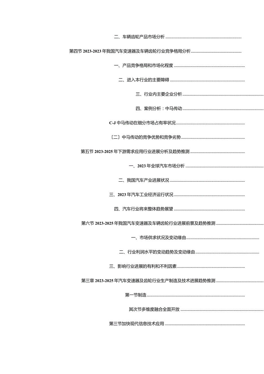 2023年-2025年中国汽车变速器及齿轮行业技术发展趋势研究报告.docx_第3页