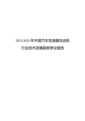 2023年-2025年中国汽车变速器及齿轮行业技术发展趋势研究报告.docx