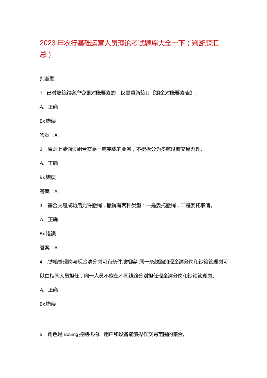 2023年农行基础运营人员理论考试题库大全-下（判断题汇总）.docx_第1页