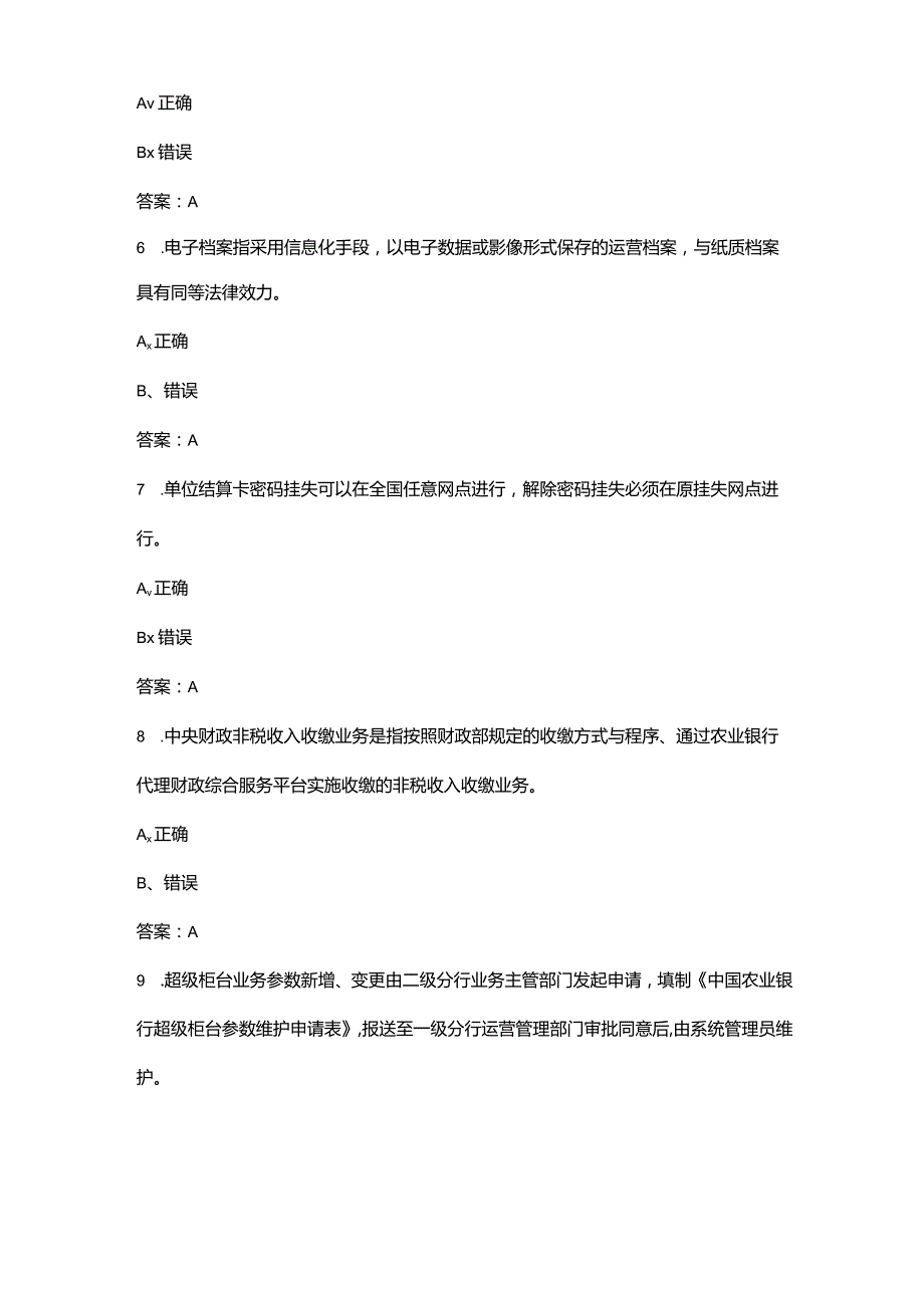 2023年农行基础运营人员理论考试题库大全-下（判断题汇总）.docx_第2页