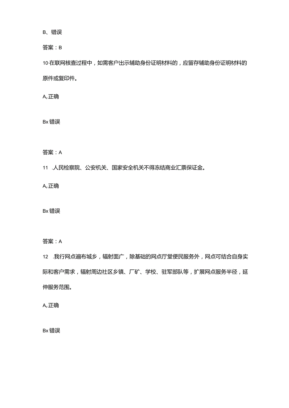 2023年农行基础运营人员理论考试题库大全-下（判断题汇总）.docx_第3页