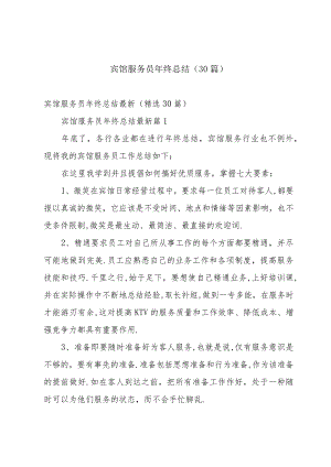 宾馆服务员年终总结（30篇）.docx