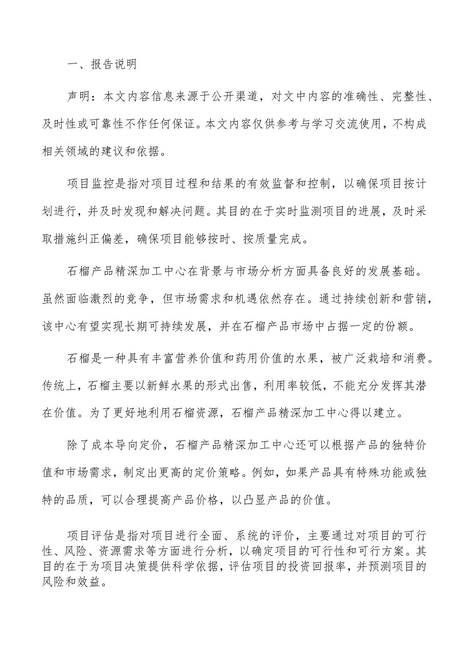 石榴产品精深加工中心项目实施计划分析报告.docx_第2页