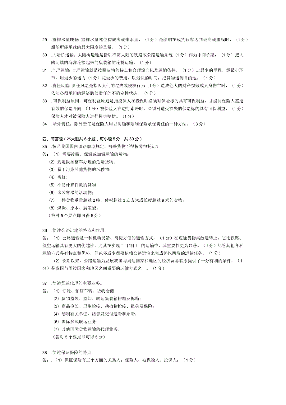 2015年04月自学考试00100《国际运输与保险》试题和答案.docx_第3页