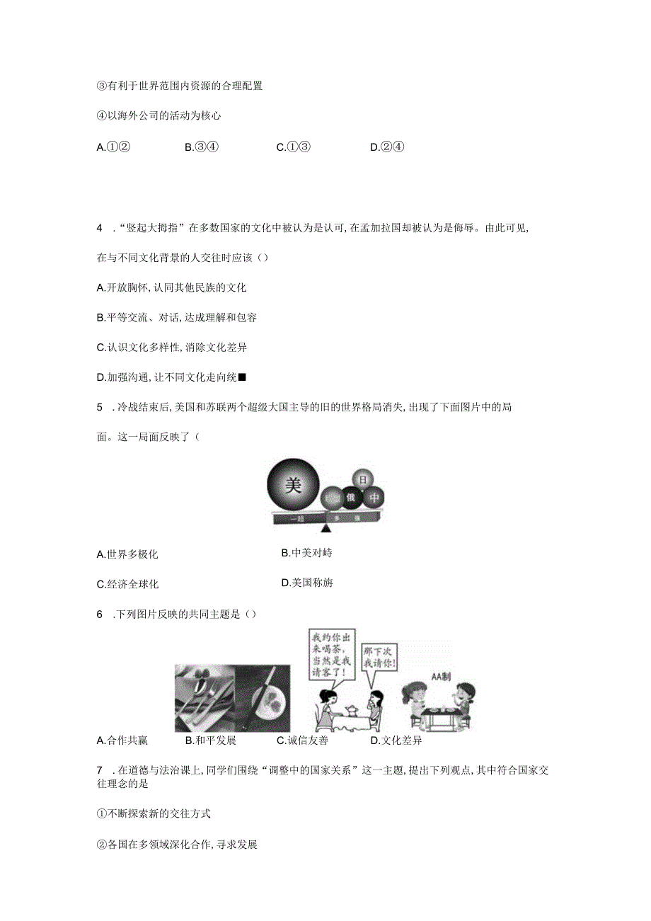 2023-2024学年春季初中9年级道德与法治部编版下册第1单元《单元测试》01.docx_第2页