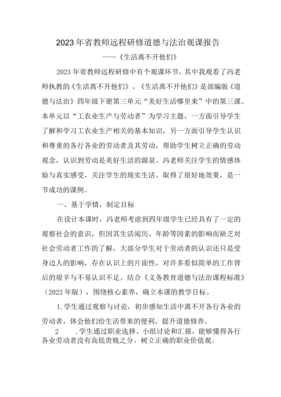 2023年省教师远程研修道德与法治观课报告《生活离不开他们》.docx_第1页