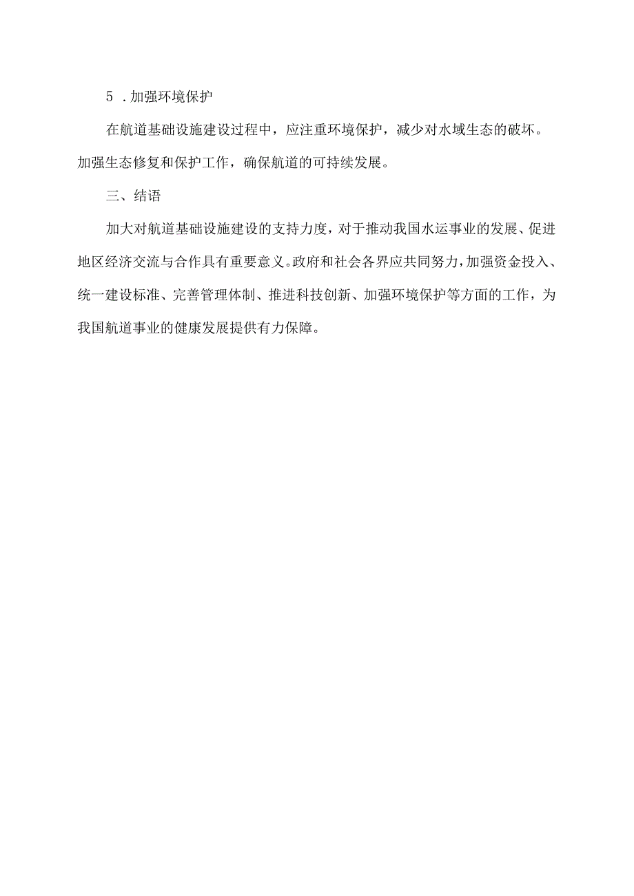 关于加大航道基础设施建设支持力度的建议.docx_第2页