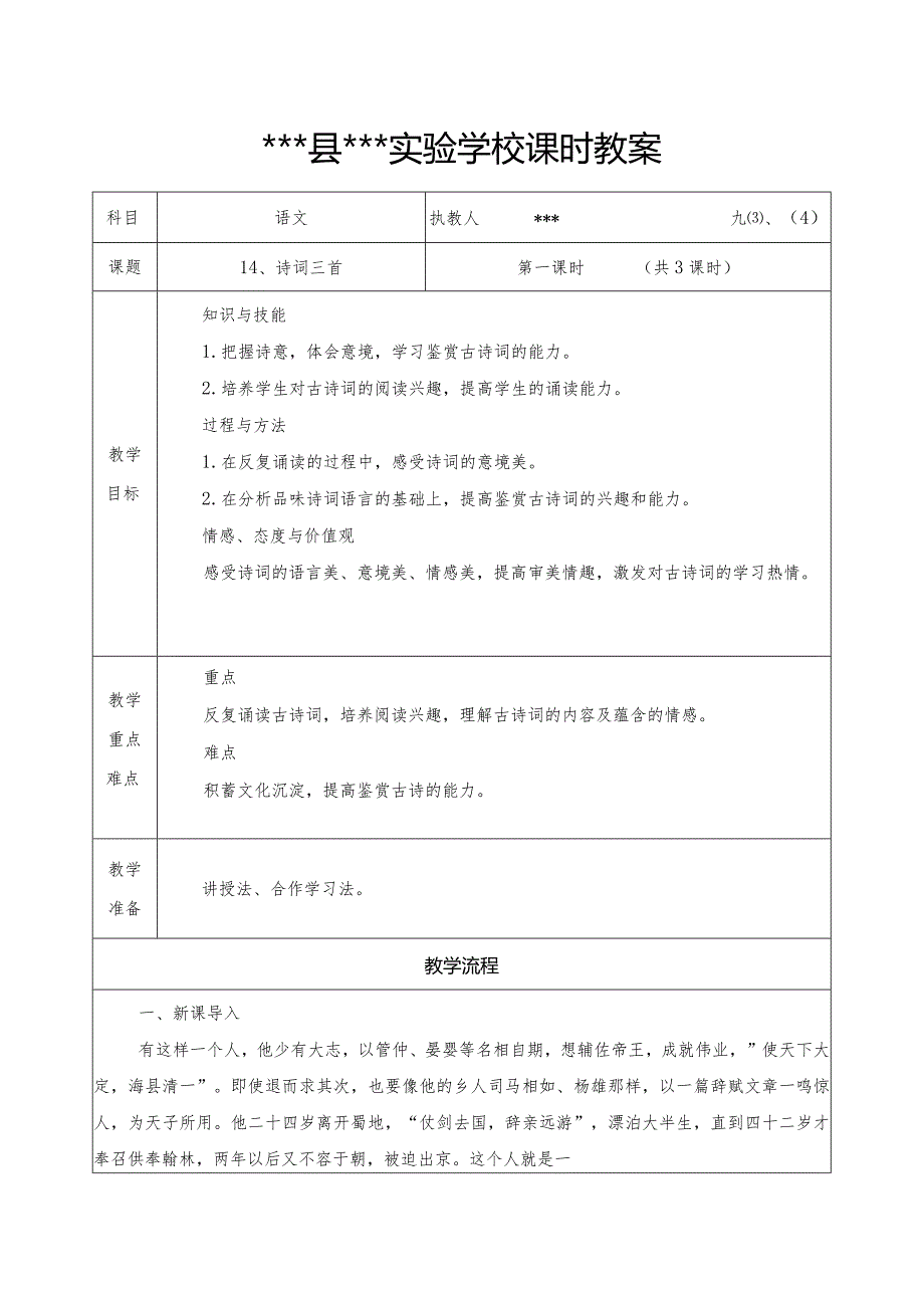 14、诗词三首第一课时教学设计.docx_第1页