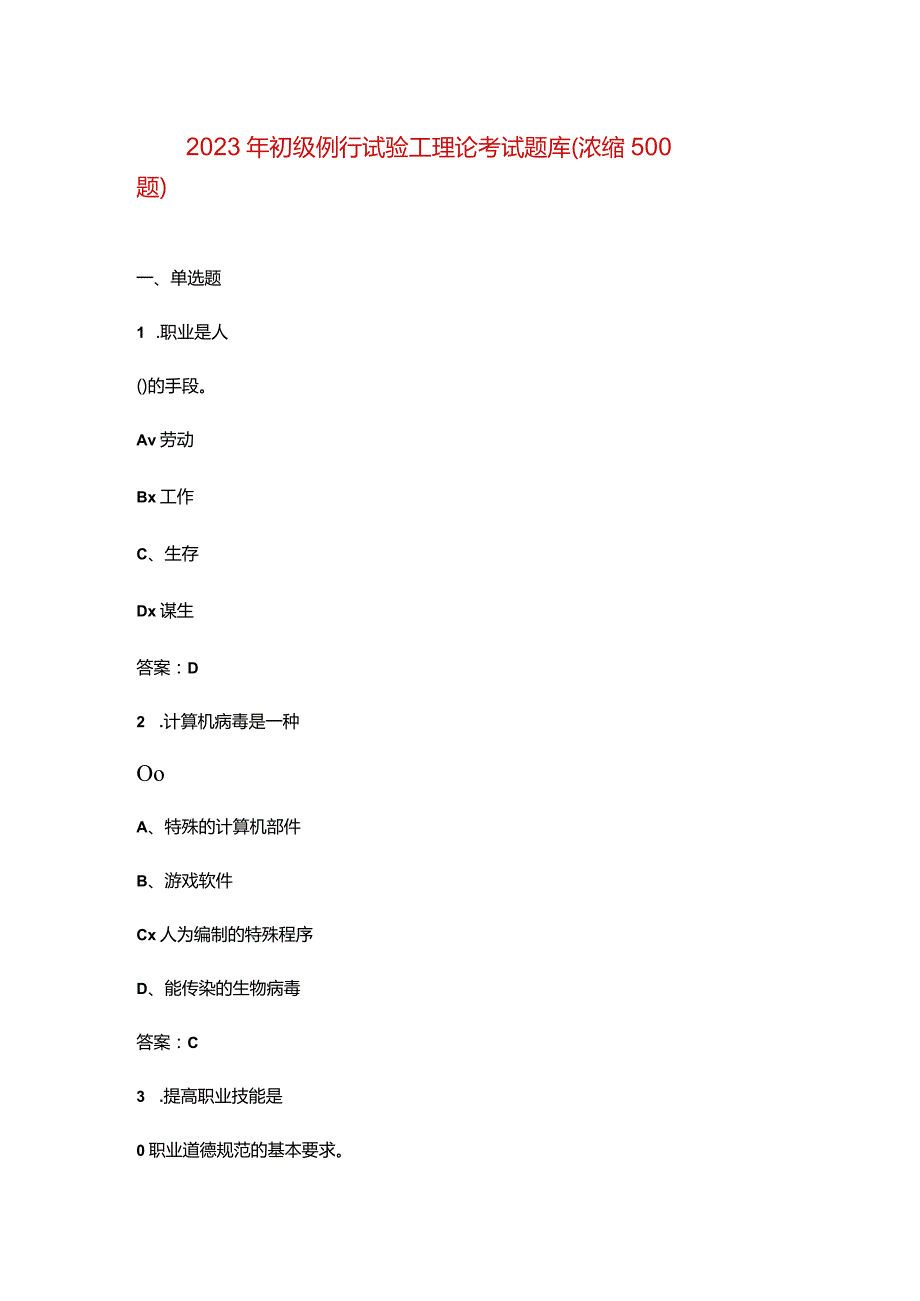 2023年初级例行试验工理论考试题库（浓缩500题）.docx_第1页