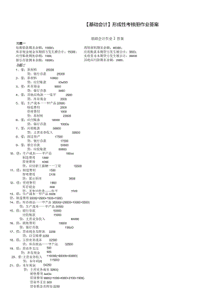 (电大2024年春)基础会计形成性考核册答案8.docx