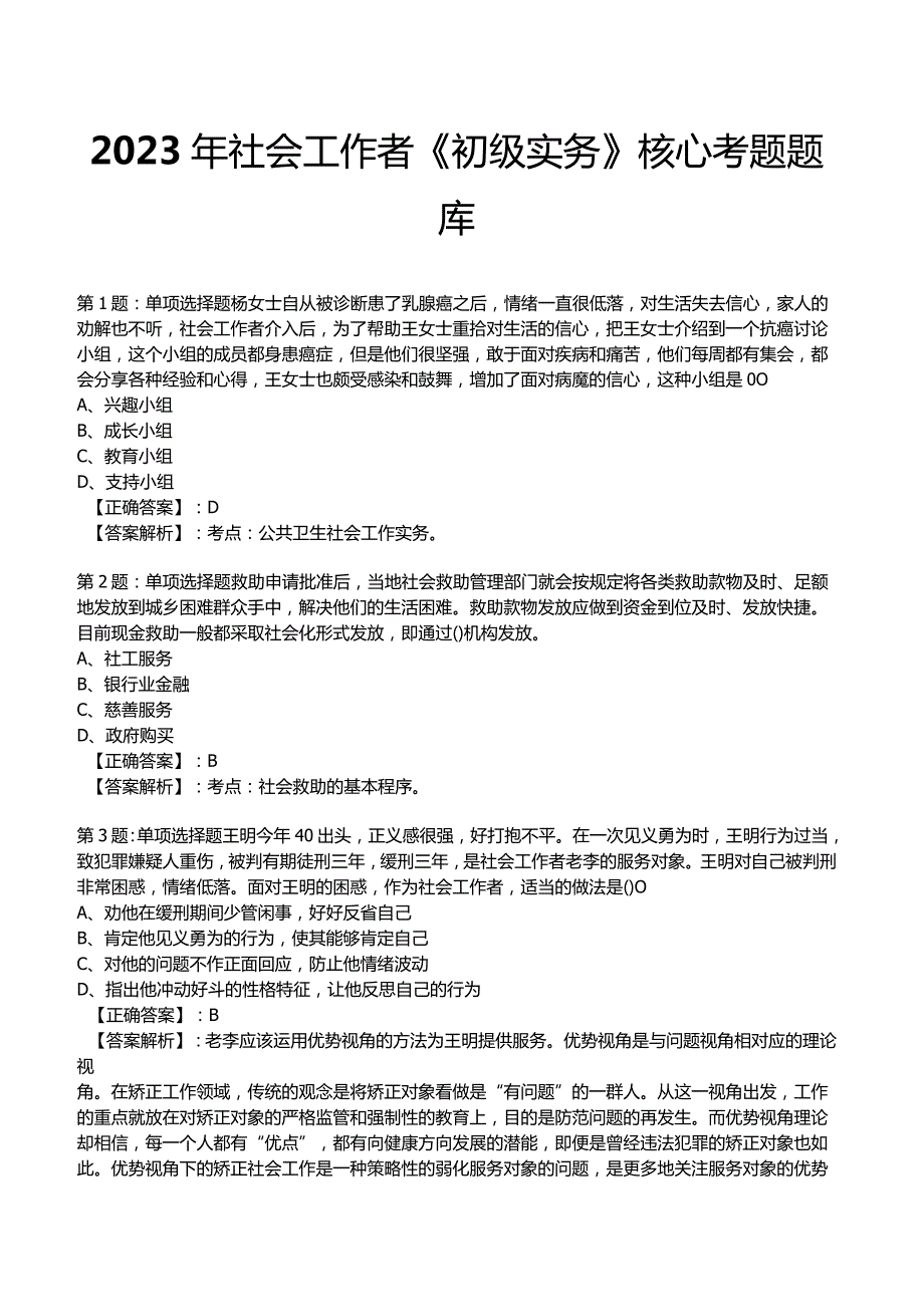 2023年社会工作者《初级实务》核心考题题库_.docx_第1页