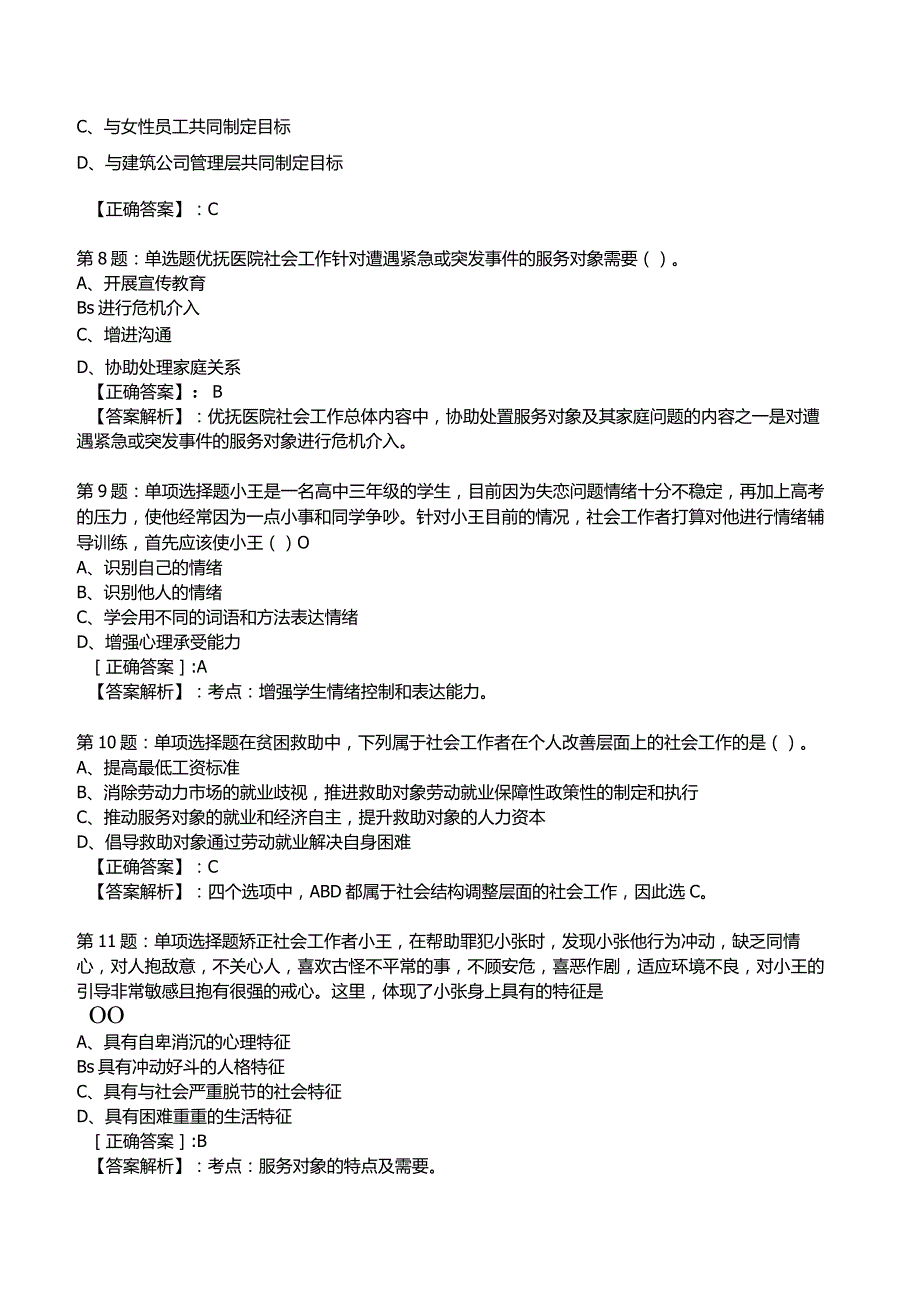 2023年社会工作者《初级实务》核心考题题库_.docx_第3页