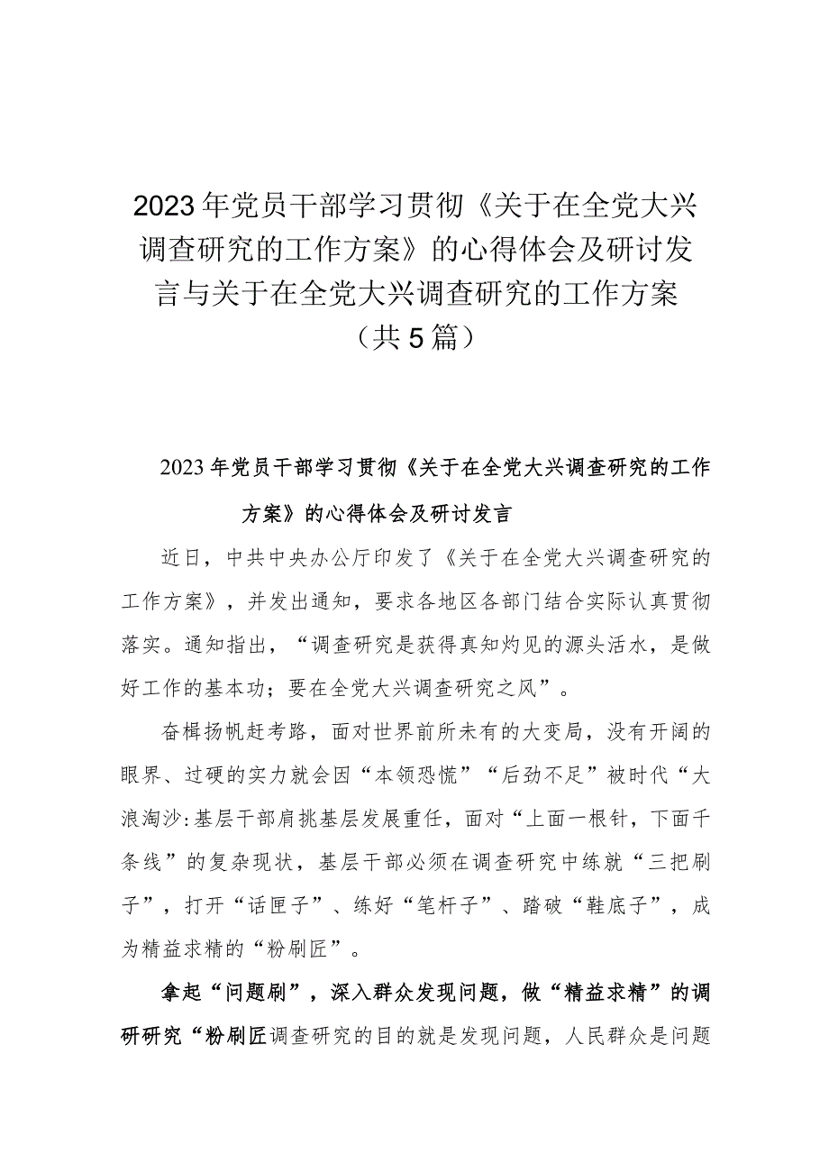 2023年党员干部学习贯彻《关于在全党大兴调查研究的工作方案》的心得体会及研讨发言与关于在全党大兴调查研究的工作方案（共5篇）.docx_第1页