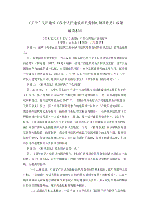 2018广西《关于在民用建筑工程中试行建筑师负责制的指导意见》政策解读材料.docx