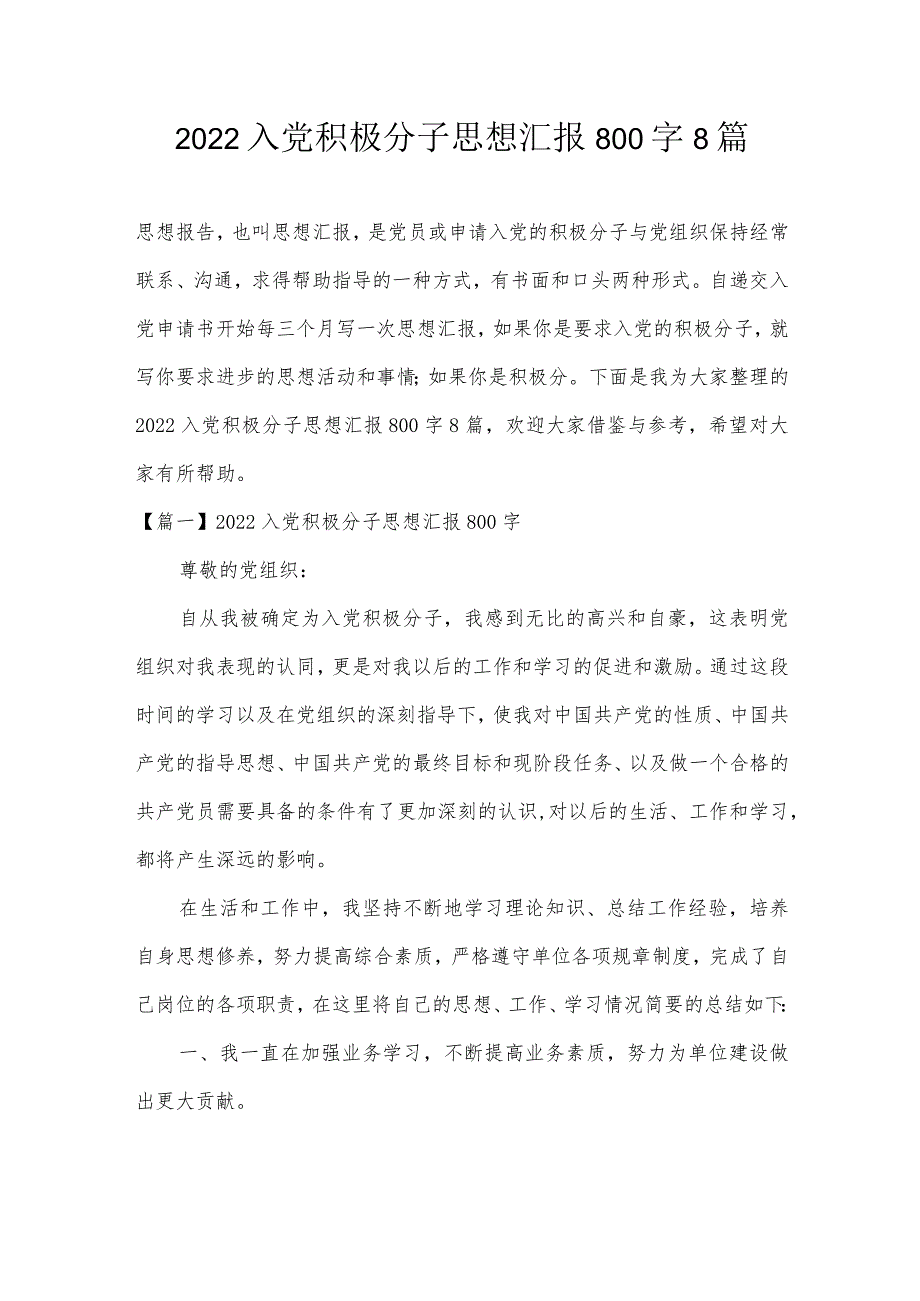 2022入党积极分子思想汇报800字8篇.docx_第1页