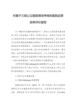 对基于三级公立医院绩效考核的医院运营效率评价报告.docx