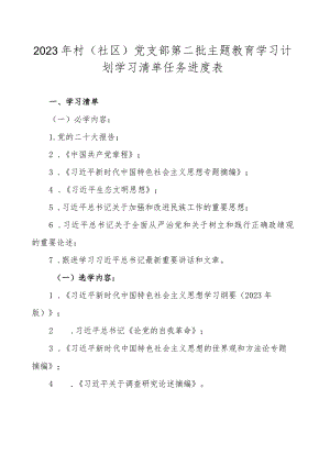 2023年村（社区）党支部第二批主题教育学习计划学习清单任务进度表.docx