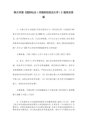 联大学堂《国际私法（河南财经政法大学）》题库及答案.docx