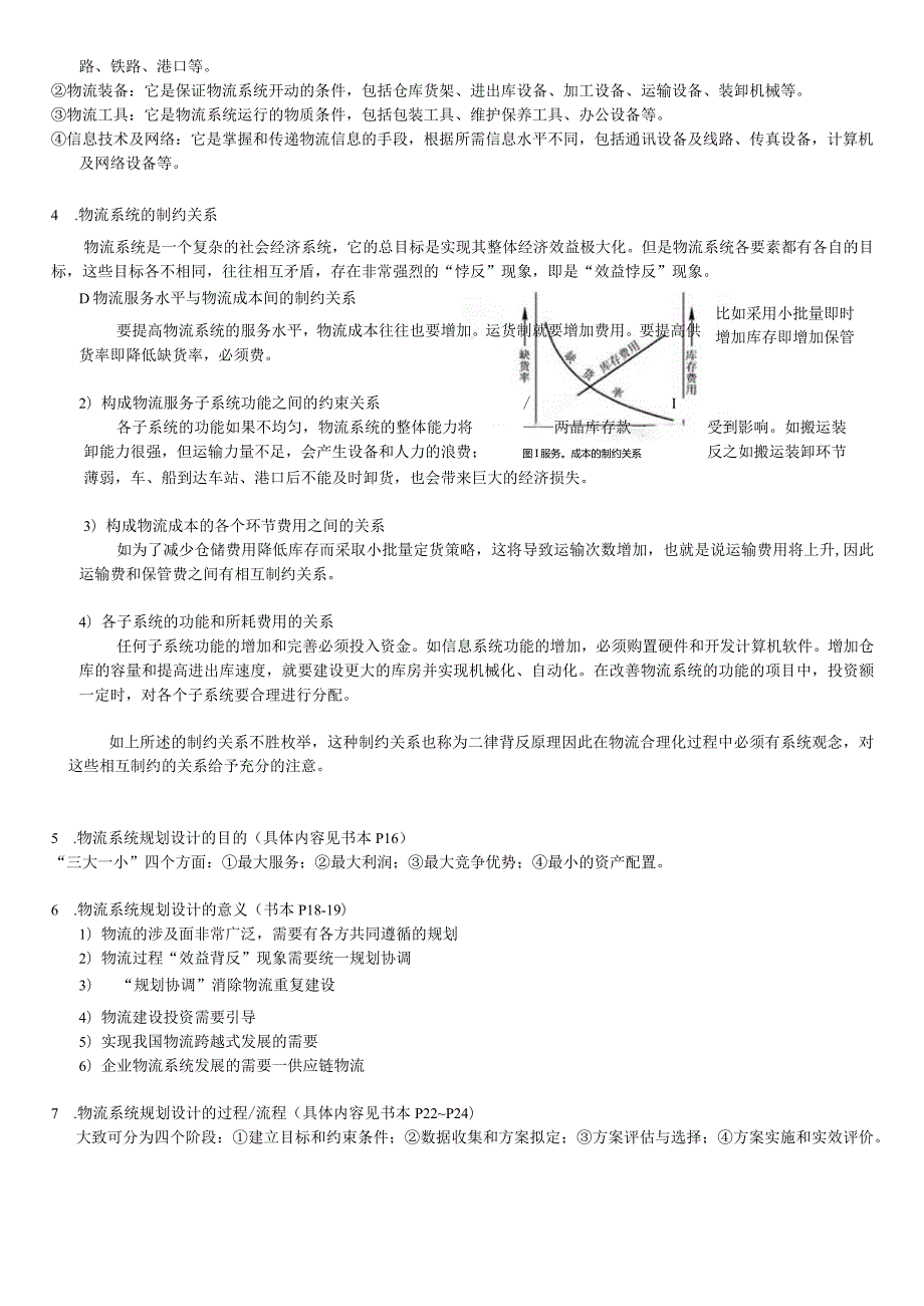 物流系统规划与设计复习.docx_第2页