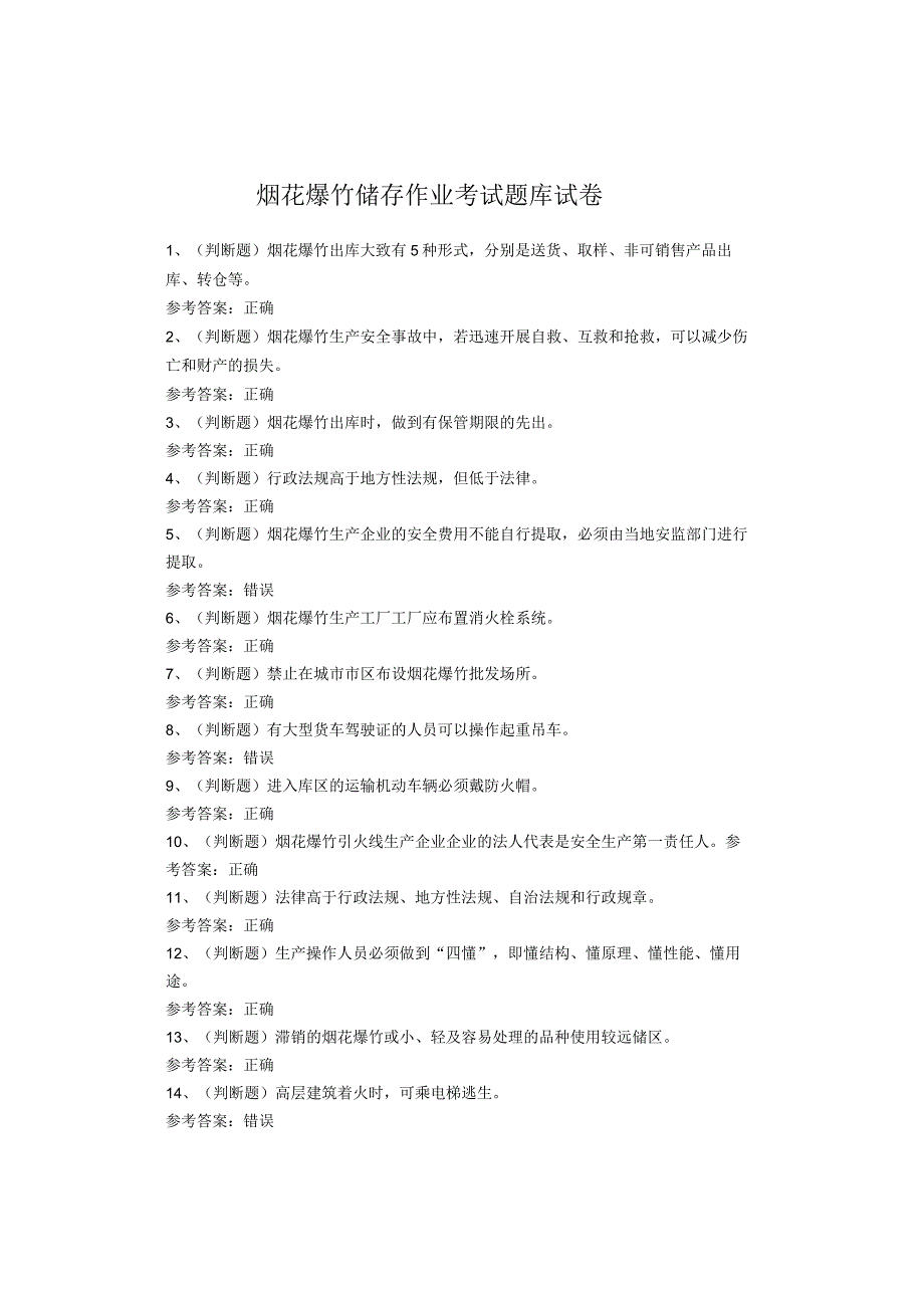 烟花爆竹储存作业考试题库.docx_第1页