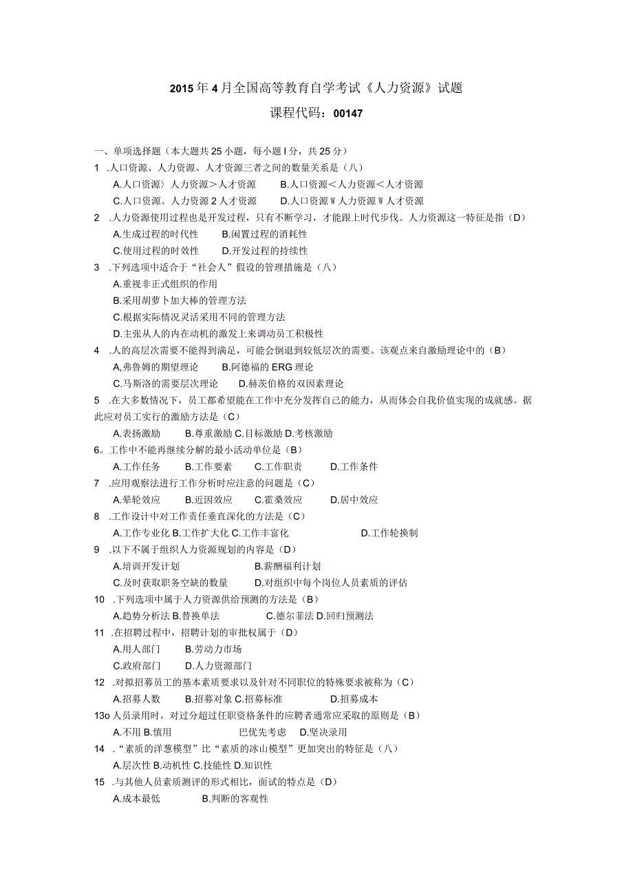 2015年04月自学考试00147《人力资源管理（一）》试题和答案.docx_第1页