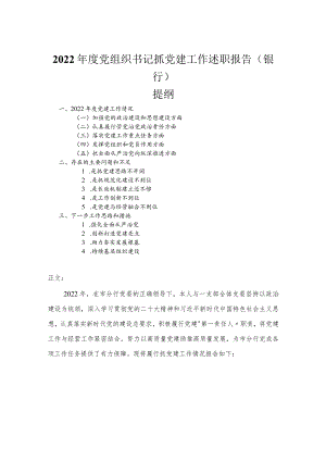 2022年度党组织书记抓党建工作述职报告（银行）.docx