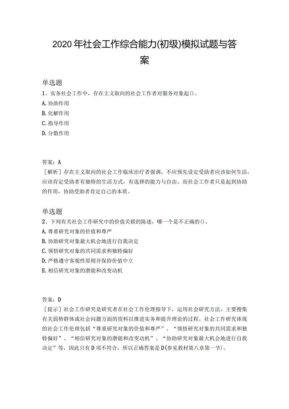 2020年社会工作综合能力(初级)模拟试题与答案.docx_第1页