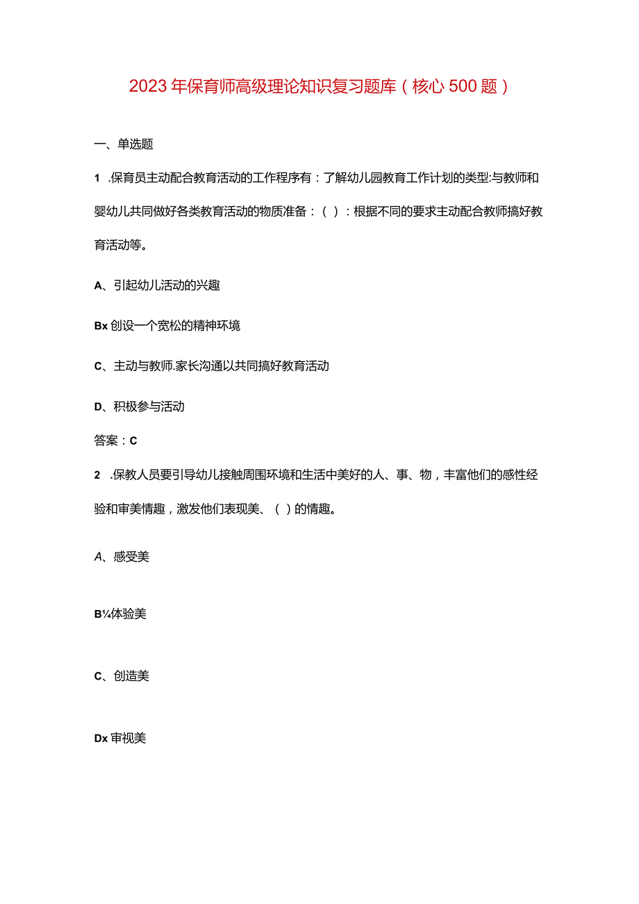 2023年保育师高级理论知识复习题库（核心500题）.docx_第1页