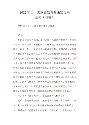 2023年二十大主题教育党课发言稿范文（四篇）.docx